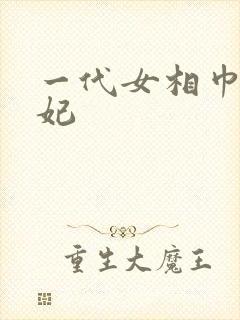 一代女相巾帼王妃