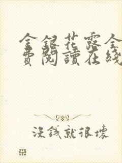 金银花露全文免费阅读在线笔趣阁