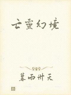 亡灵幻境