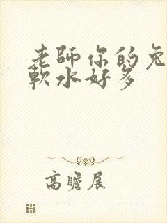 老师你的兔子好软水好多