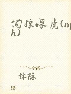 伺狼喂虎(nph)封面