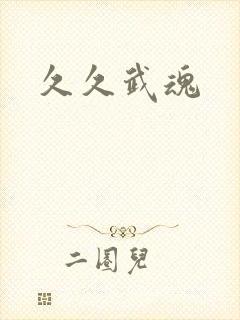 久久武魂
