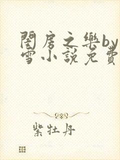 闺房之乐by里雪小说免费阅读封面