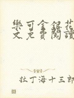 乐可金银花露全文免费阅读在线笔趣阁软件