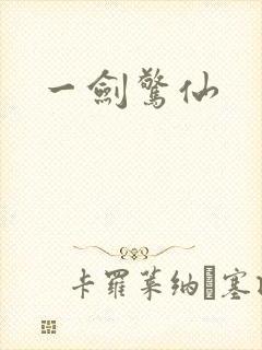 一剑惊仙