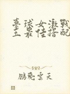 台球女激战2奶玉最佳搭配小说