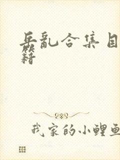 岳乱合集目录秘籍