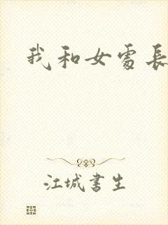 我和女处长