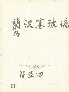 兰波塞玻璃球扩写