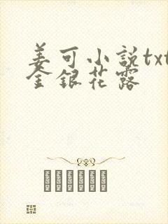 姜可小说txt金银花露