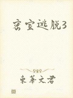 密室逃脱3