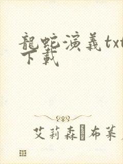 龙蛇演义txt下载