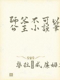 师父不可以灵犀公主小说笔趣阁无弹窗
