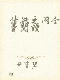 情欲之网全文免费阅读封面