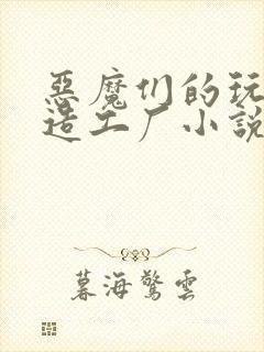 恶魔们的玩具改造工厂小说封面