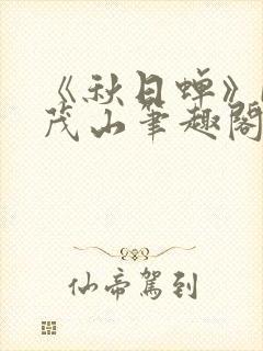 《秋日蝉》by茂山笔趣阁