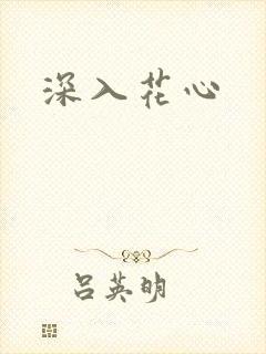 深入花心