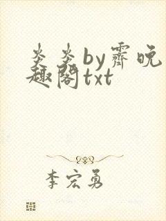 炎炎by霁晚笔趣阁txt封面