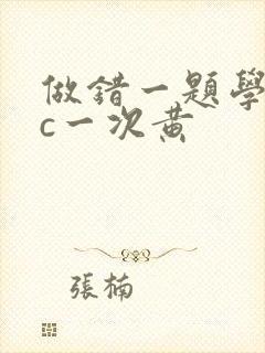 做错一题学长就c一次黄