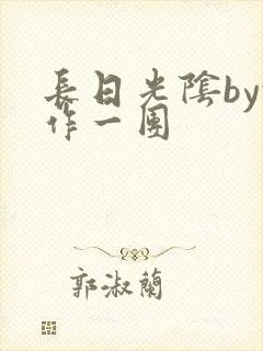长日光阴by乱作一团