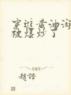 穿进黄油游戏后被爆炒了