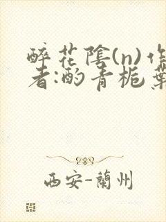 醉花阴(n)作者:酌青栀叶曲桃