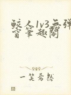 鲛人1v3无弹窗笔趣阁