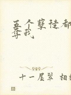 五个孽徒都想争夺我