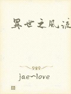 异世之风流一生