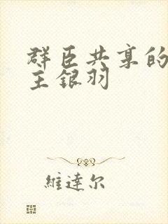 群臣共享的小公主银羽