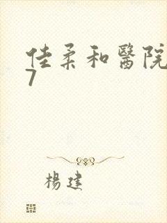 佳柔和医院长第7