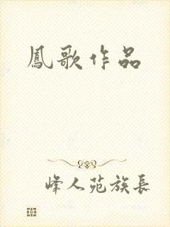 凤歌作品