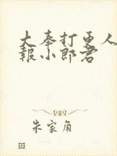 大奉打更人 卖报小郎君