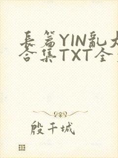 长篇YIN乱大合集TXT全文下载封面