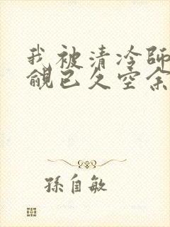 我被清冷师兄觊觎已久空余恨