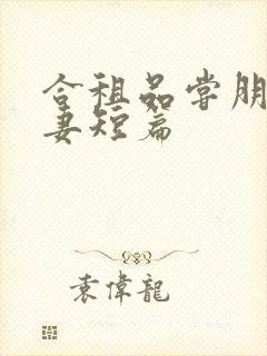 合租品尝朋友娇妻短篇