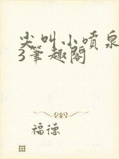 尖叫小喷泉1v3笔趣阁封面