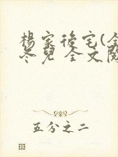 杨家后宅(全)冬儿 全文阅读