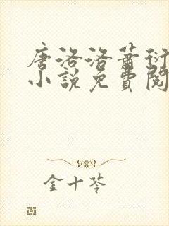 唐洛洛萧衍算命小说免费阅读封面