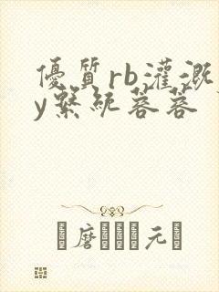 优质rb灌溉jy系统蓉蓉