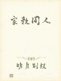 家教同人封面