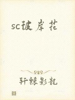 sc彼岸花