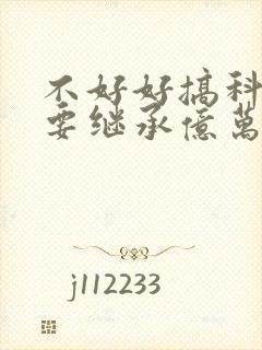 不好好搞科研就要继承亿万家产封面