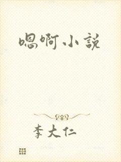 嗯啊小说
