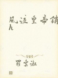 风流皇帝销魂夜h