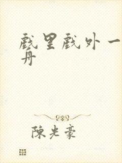 戏里戏外一叶孤舟