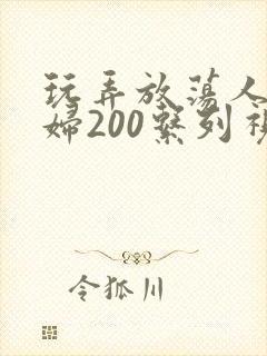 玩弄放荡人妻少妇200系列视频