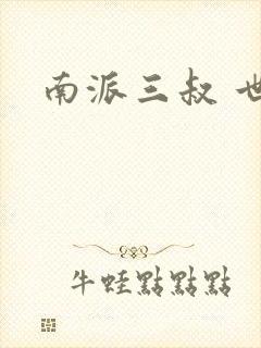 南派三叔 世界封面