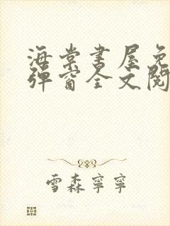 海棠书屋免费无弹窗全文阅读