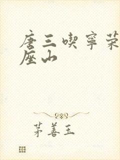 唐三吃宁荣荣两座山